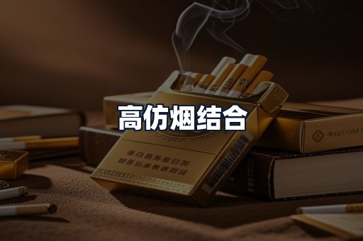 高仿烟结合